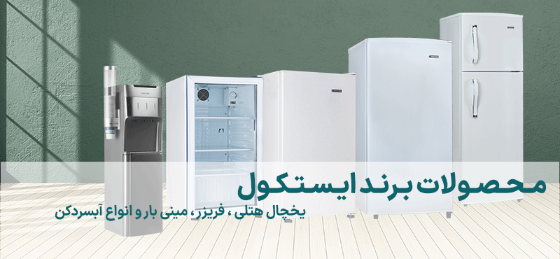 یخچال-ایستکول-فریزر-ایستکول-لوازم-برقی-خانگی